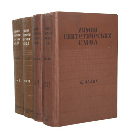 Химия синтетических смол (комплект из 4 книг)