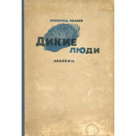 Дикие люди