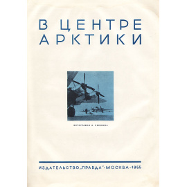 В центре Арктики. Альбом