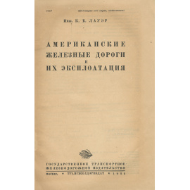 Американские железные дороги и их эксплуатация