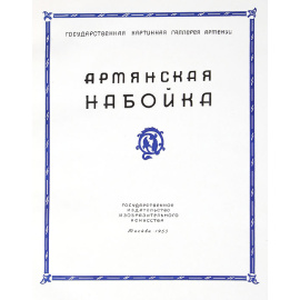 Армянская набойка