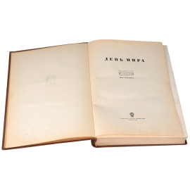 День мира. Под редакцией М. Горького и Мих. Кольцова