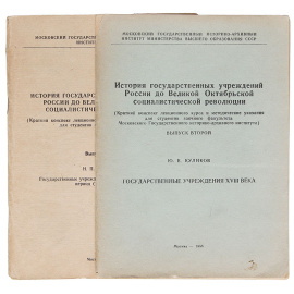 История государственных учреждений России до Великой Октябрьской Социалистической Революции. В 2 выпусках (комплект)