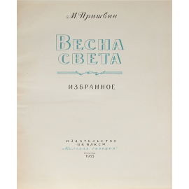 Весна света. Избранное