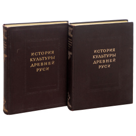 История культуры Древней Руси. Домонгольский период (комплект из 2 книг)