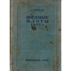 Военные флоты 1937 г. Справочник по военно-морским силам иностранных государств