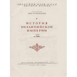 История Византийской Империи. Том 3