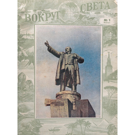 Журнал  "Вокруг света". Годовая подшивка 1950 год (отсутствует выпуск № 3)
