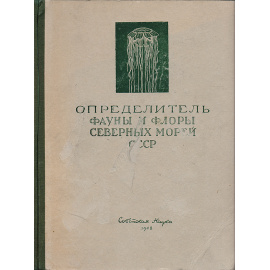 Определитель фауны и флоры северных морей СССР