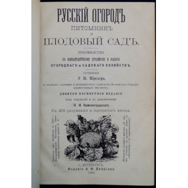 Шредер Р.И. Русский огород, питомник и плодовый сад