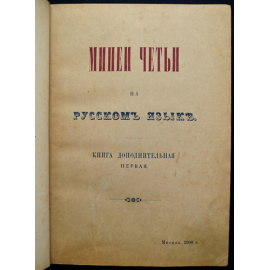 Минеи Четьи: Жития святых, на русском языке изложенные по руководству Четьих-Миней св. Димитрия Ростовского. Книга дополнительная перва