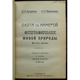 Бутурлин С.А., Ивашенцов А.П. Охота с камерой. Фотографирование живой природы. Фотографические приборы и процессы для воспроизведения жи