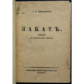 Минцлов С. Р. Закат.