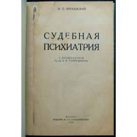 Бруханский Н.П. Судебная психиатрия.