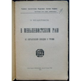 Мещеряков Н. В меньшевистском раю. Из впечатлений поездки в Грузию