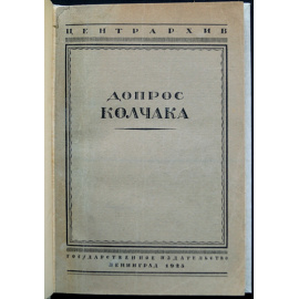 Допрос Колчака.