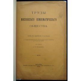 Труды Московского нумизматического общества. Том III, выпуск 2
