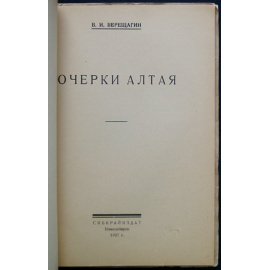 Верещагин В.И. Очерки Алтая.