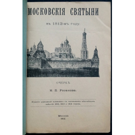 Розанов Н.П. Московские святыни в 1812-м году.