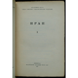Иран: В трех томах. Том первый