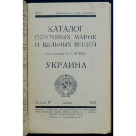 Каталог почтовых марок и цельных вещей. Выпуск IV: Украина
