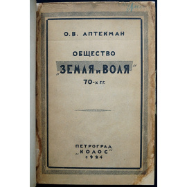 Аптекман О.В. Общество Земля и воля 70-х гг. по личным воспоминаниям