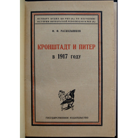 Раскольников Ф. Ф. Кронштадт и Питер в 1917 году.