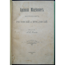 Попов М.С. Арсений Мацеевич, митрополит Ростовский и Ярославский