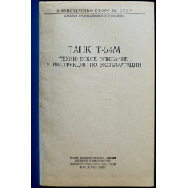 Танк Т-54 М. Техническое описание и инструкция по эксплуатации