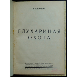 Беломор. Глухариная охота.