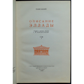 Павсаний. Описание Эллады. В двух томах