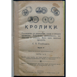 Голубицкий С.Е. Кролики. В двух частях