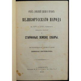 Костомаров Н.И. Очерк домашней жизни и нравов великорусского народа в XVI и XVII столетиях.