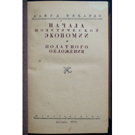 Рикардо Давид. Начала политической экономии и податного обложения.
