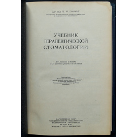 Гофунг Е.М. Учебник терапевтической стоматологии.