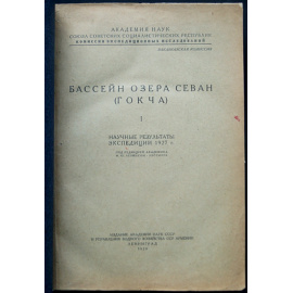 Бассейн озера Севан (Гокча). Том I. Научные результаты экспедиции 1927 г.