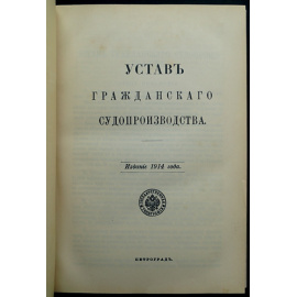 Устав гражданского судопроизводства.