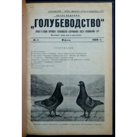 Голубеводство. Журнал: 10 номеров