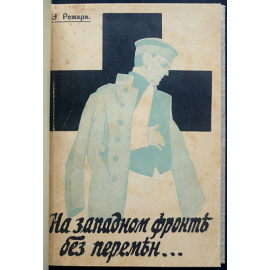 Ремарк Э.М. На западном фронте без перемен.
