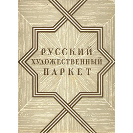 Русский художественный паркет