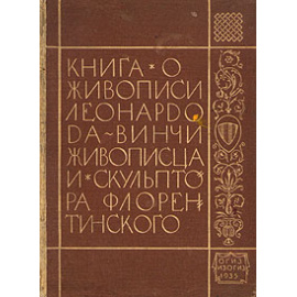 Книга о живописи мастера Леонардо да Винчи живописца и скульптора флорентийского