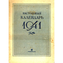 Настольный календарь 1941