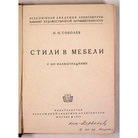 Н. Н. Соболев. Стили в мебели