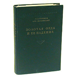 Золотая Орда и ее падение