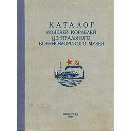 Каталог моделей кораблей Центрального военно-морского музея