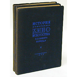 История советского киноискусства звукового периода. В двух частях