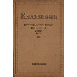 Швейцарский поход Суворова: 1799 год
