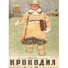 Годовой комплект журнала "Крокодил" за 1958 год
