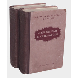 Лечебная кулинария (в двух томах)