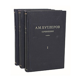 А. М. Бутлеров. Сочинения в трех томах